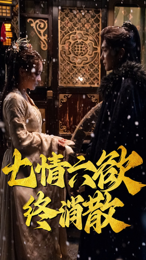 七情六欲终消散(36集） 简直不要太好看