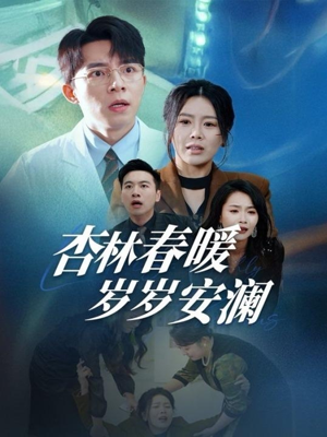 杏林春暖岁岁安澜（30集） 最热门短剧来了