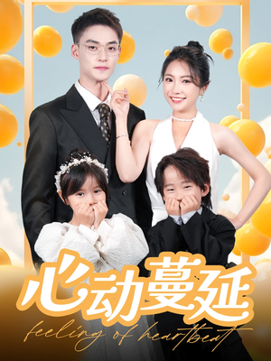 心动蔓延（100集） 热播短剧追不停