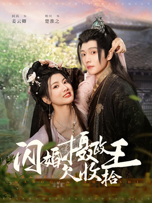 闪婚摄政王欠收拾（55集） 在哪个平台看