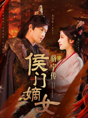 侯门嫡女骆宁传（82集） 大结局