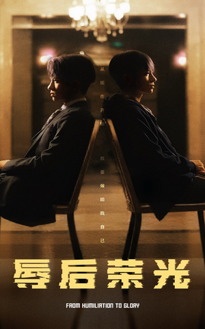辱后荣光（61集） 短剧在线看