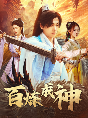 修罗仙神传（93集） 在哪里看