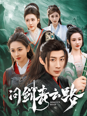 问剑青云路（70集） 免费短剧全集看