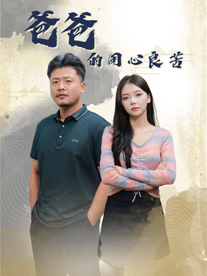 爸爸的良苦用心（42集） 男主角是谁