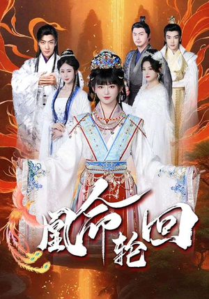 凰命轮回（55集） 一口气追完全集