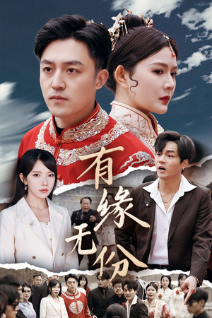 有缘无份（40集） 热播短剧抢先看