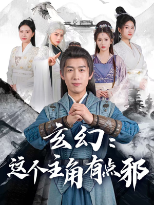玄幻这个主角有点邪（90集） 经典老剧免费看
