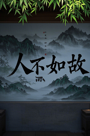 人不如故（30集） 免费观看就是爽