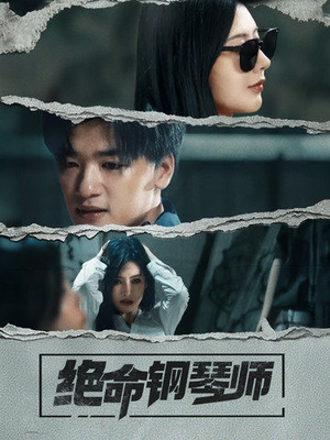 绝命钢琴师（36集） 全集一网打尽
