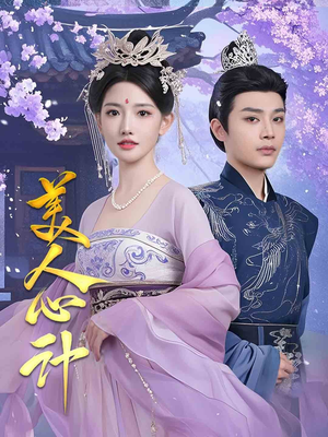 美人心计（61集） 看精彩短剧