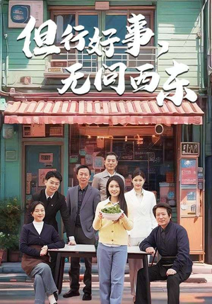 但行好事无问西东（48集） 短剧在线看