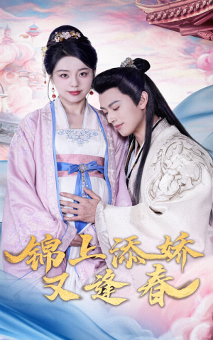 锦上添娇又逢春（60集） 红果免费看短剧
