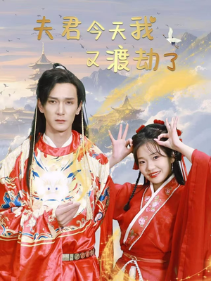 夫君今天我又渡劫了（52集） 好看上头的短剧
