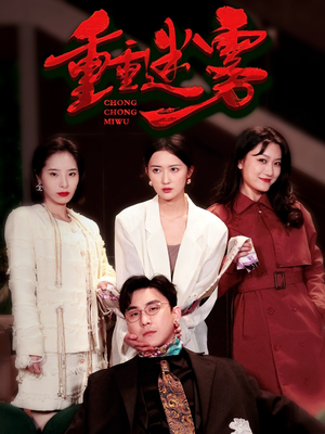 重重迷雾&漂白（50集） 常回家看看短剧
