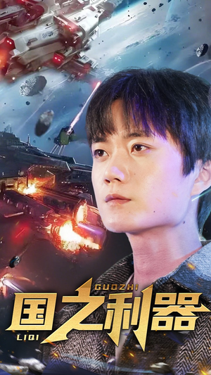 国之利器（72集） 在哪里可以看