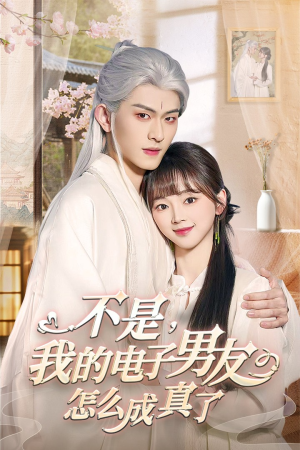 不是我的电子男友怎么成真了（83集） 短剧上热门