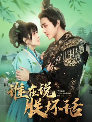 谁在说朕坏话（119集） 热播短剧免费看