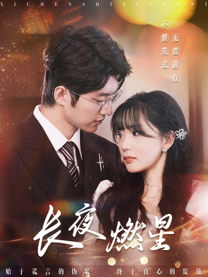 长夜燃星（72集） 全季一次看完