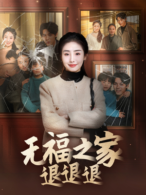 无福之家退退退（60集） 最火短剧推荐