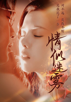 情似迷雾（50集） 这部短剧太好看