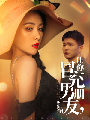 让你冒充男朋友你竟然来真的（90集） 短剧抢先看全集