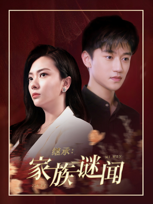 继承家族谜闻（35集） 一起看短剧