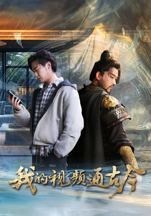 我的视频通古今（72集） 最新火爆短剧