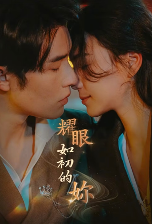 耀眼如初的你（10集完） 短剧精彩片段