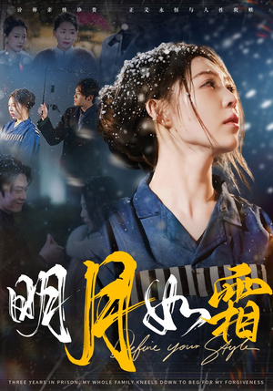 明月如霜（51集） 看短剧放松一下