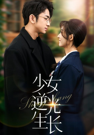 19206-少女逆光生长（50集） 好看短剧追不停