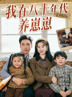 我在八十年代养崽崽（70集） 看短剧放松一下