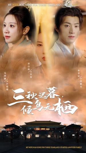 三秋迟暮，候鸟无栖（35集） 短剧免费观看