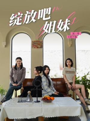 绽放吧姐妹之无限开播（16集） 更新时间一览表