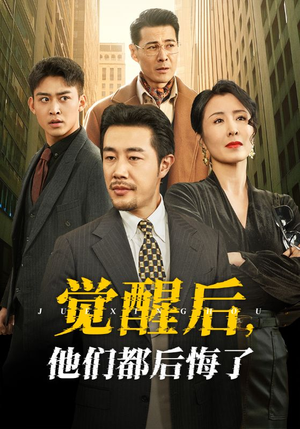 觉醒后他们都后悔了（62集） 更新时间