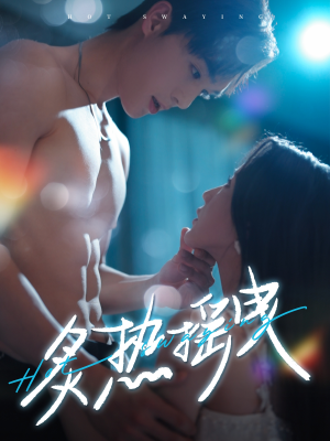 炙热摇曳（76集） 短剧精彩不断