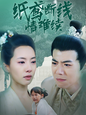纸鸢断线情难续（80集） 精彩连连免费看