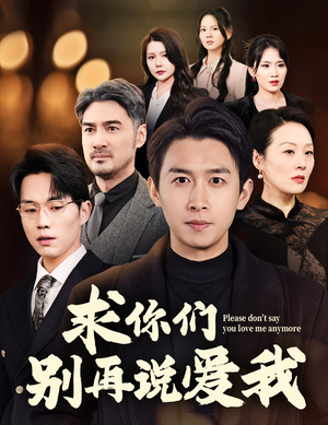 求你们别再说爱我（80集） 短剧介绍