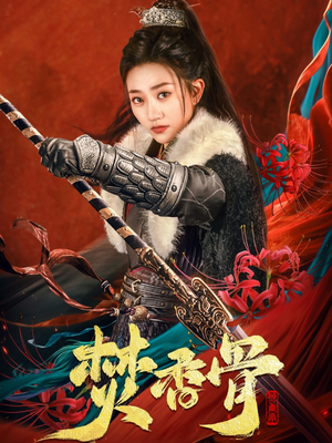焚香骨（60集） 免费看