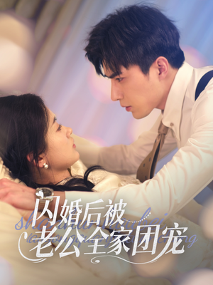 闪婚后被老公全家团宠（87集） 大结局太过瘾了