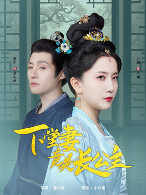 下堂妻竟是长公主（74集） 看到了大结局