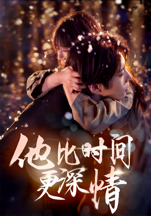 他比时间更深情（85集） 好看的短剧来了