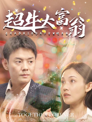 超牛大富翁（89集） 短剧全集抢先看