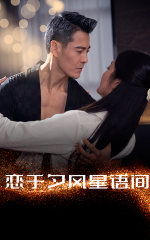 恋于夕风星语间（51集） 女主谁演的