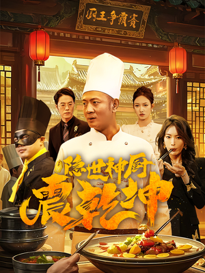 隐世神厨震乾坤（65集） 短剧有好货推荐