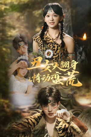丑女大翻身之情动蛮荒（63集） 免费在线看