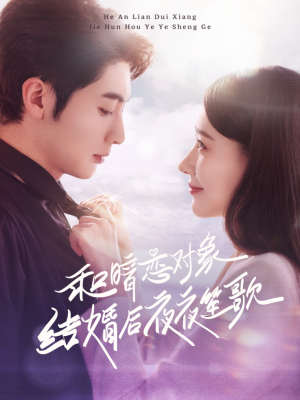 和暗恋对象结婚后夜夜笙歌（70集） 超甜短剧分享