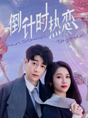 倒计时热恋（65集） 西瓜短剧免费看