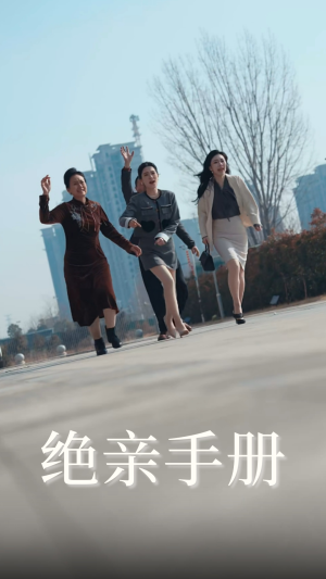 绝亲手册（70集） 热门短剧抢先