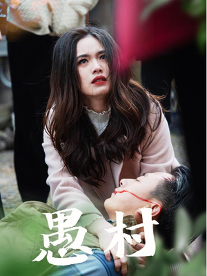 鱼村愚村（32集） 分享好看短剧
